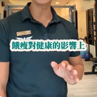 餓瘦跟運動瘦健康上的影響