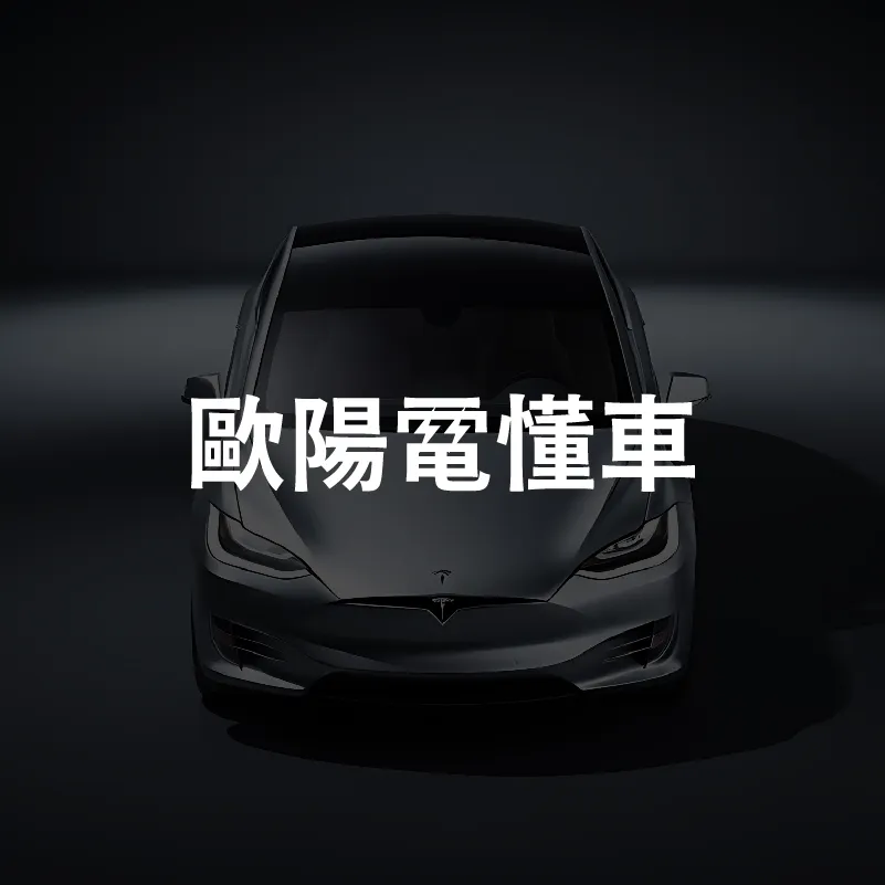 續航里程突然變低怎麼辦