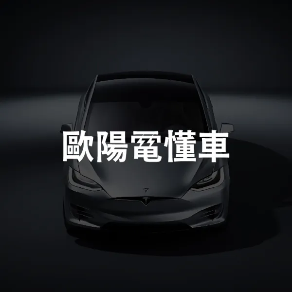 電動車改裝套件