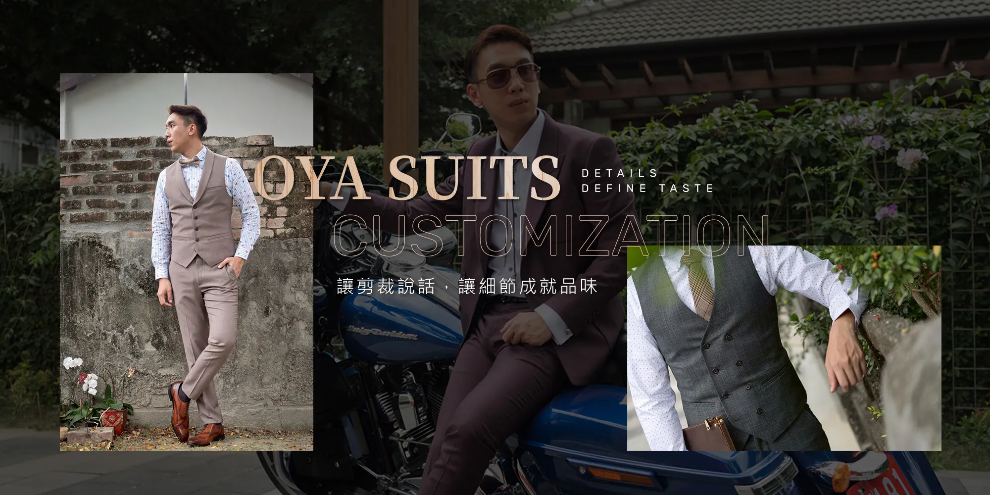 歐亞西服手感訂製潮流