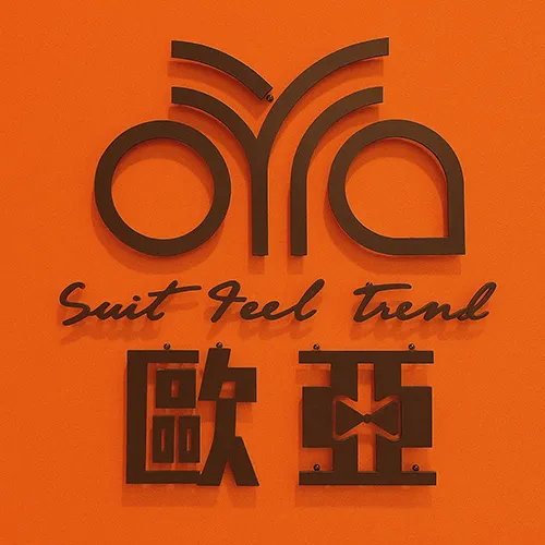 歐亞西服手感訂製潮流