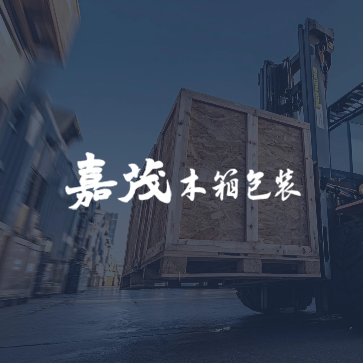 木箱包裝