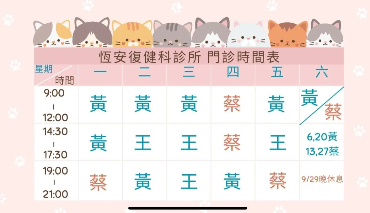 恆安門診公告