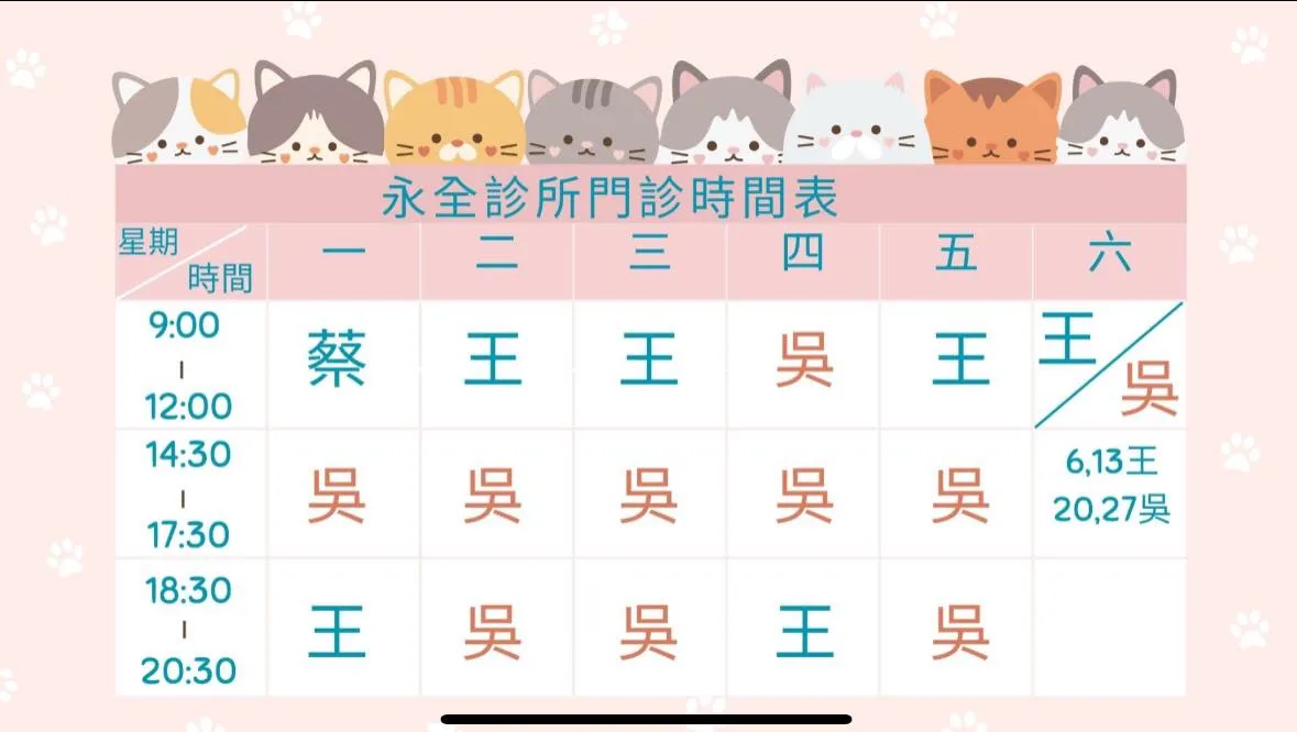 永全門診公告