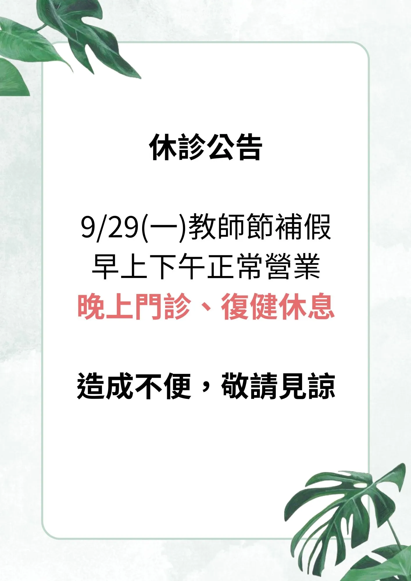 9/29(一)教師節補假，早上下午正常營業 ；晚上門診、復健休息