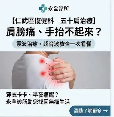 【仁武區復健科｜五十肩治療】肩膀痛、手抬不起來？震波治療、超音波檢查一次看懂