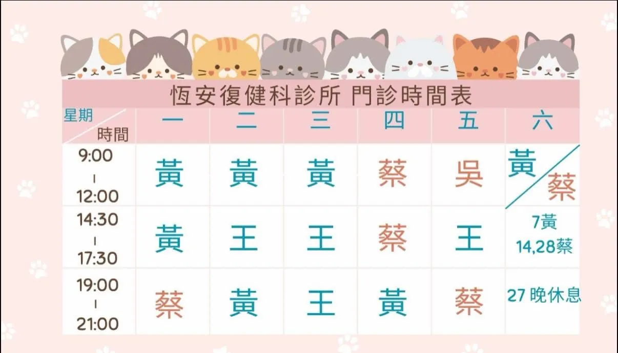 2026年2月-恆安復健科診所門診公告