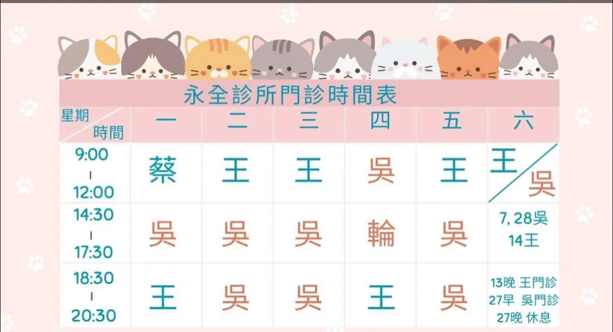 2026年2月-永全診所門診公告