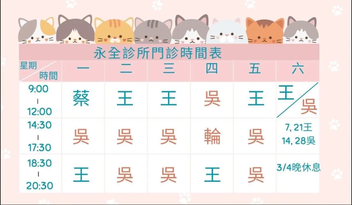 2026年3月-永全診所門診公告