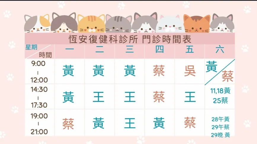 2026年4月-恆安復健科診所門診公告