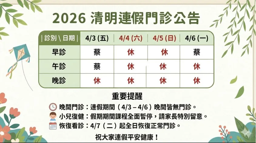 2026清明連假門診公告-恆安復健科診所門診公告