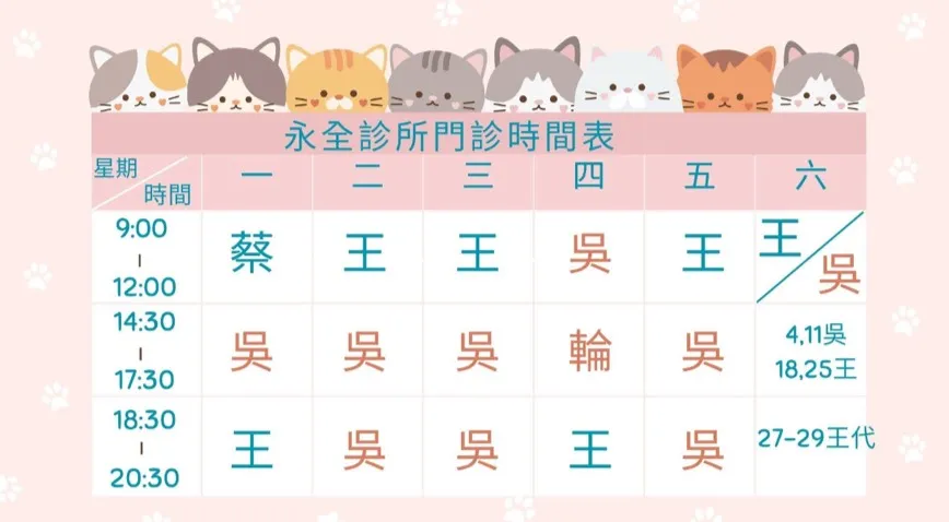 2026年4月-永全診所門診公告