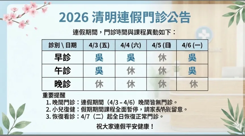 2026清明連假門診公告-永全診所門診公告