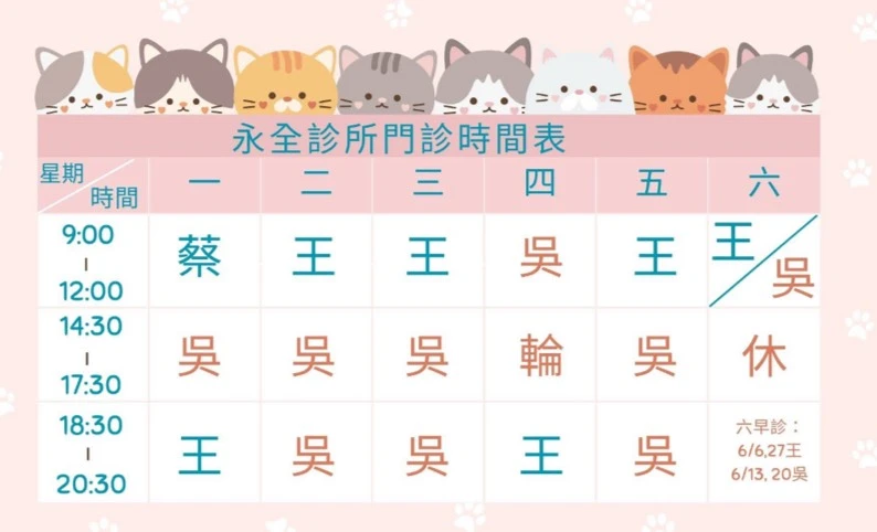 2026年6月-永全診所門診公告