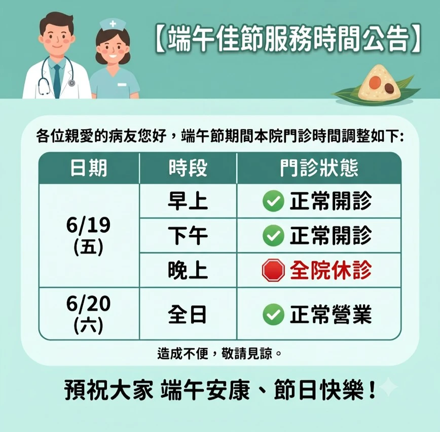 永全診所端午節公告