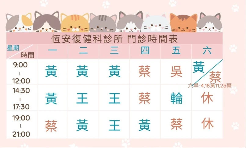 2026年7月-恆安復健科診所門診公告