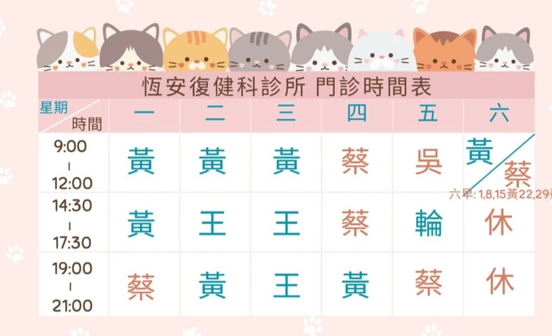 2026年8月-恆安復健科診所門診公告
