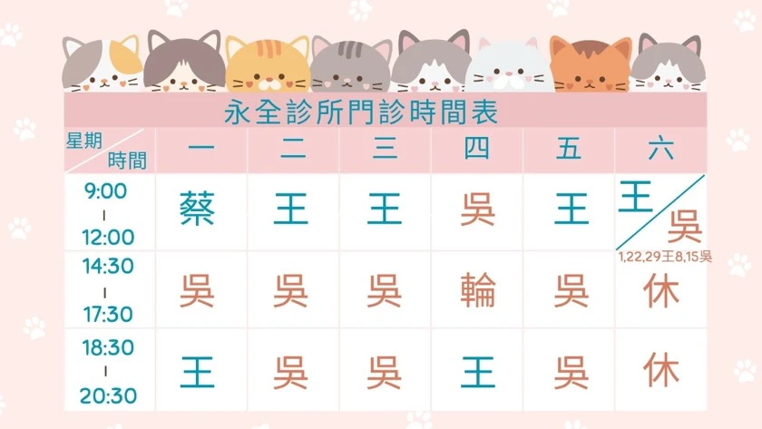 2026年8月-永全診所門診公告