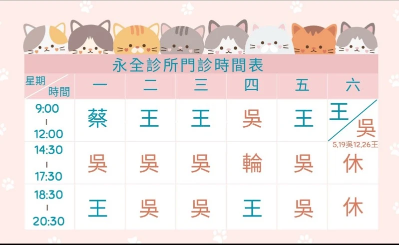 2026年9月-永全診所門診公告