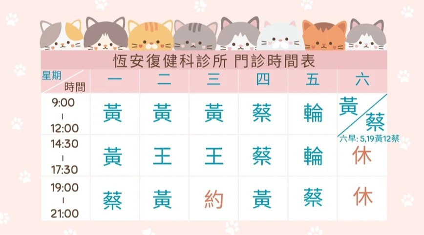 2026年9月-恆安復健科診所門診公告