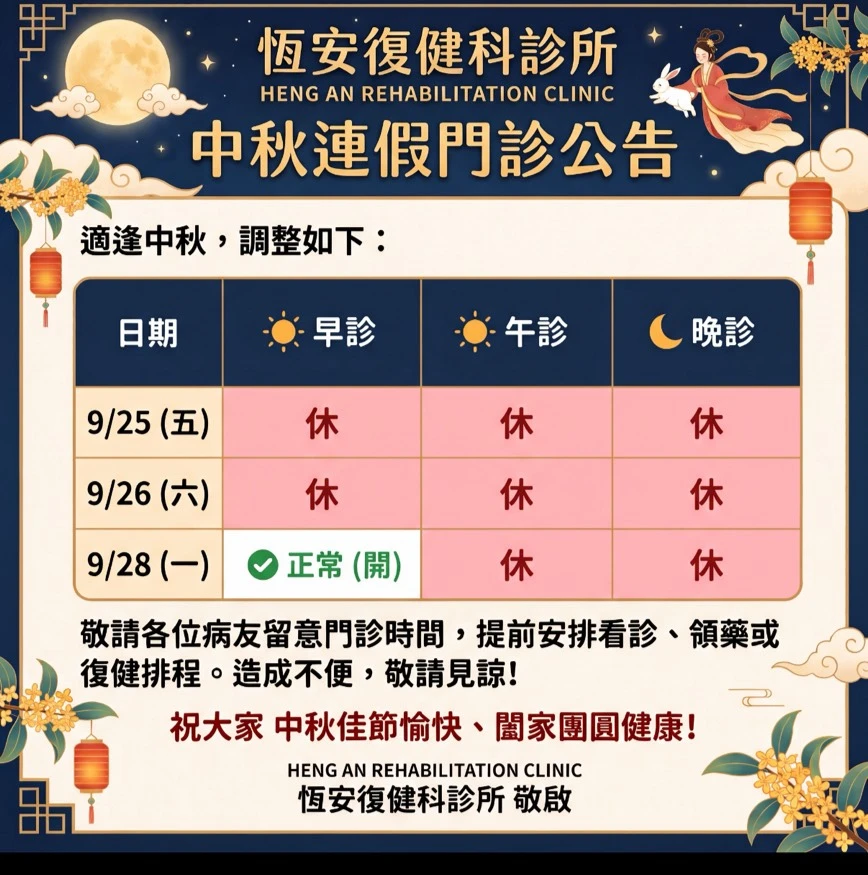 【恆安復健科診所】中秋連假門診公告