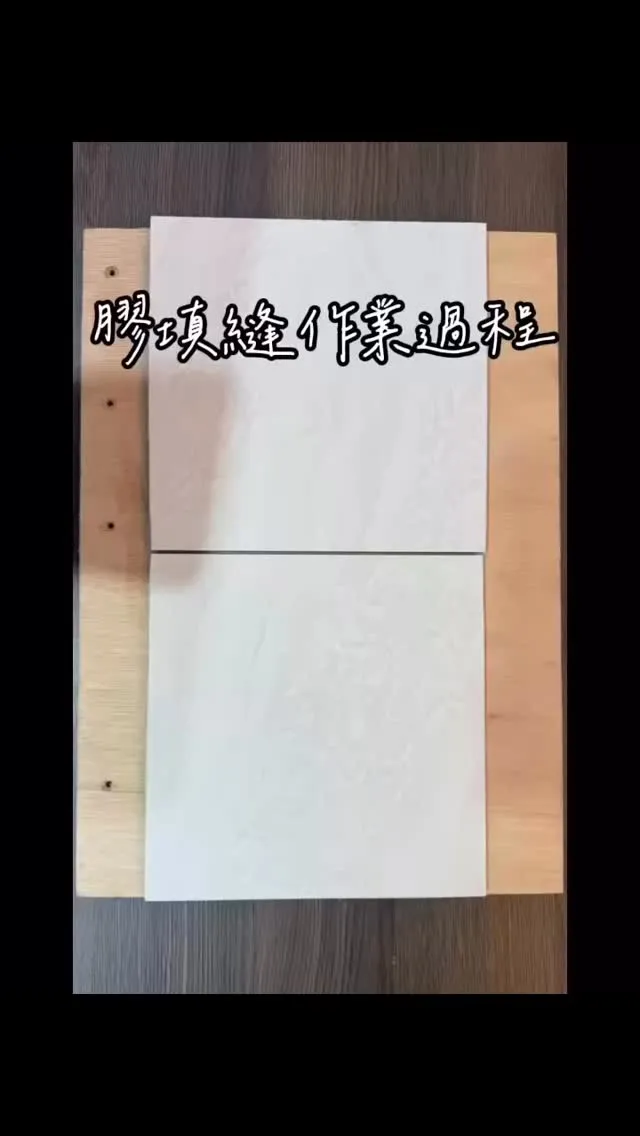膠填縫作業+晶化鍍膜