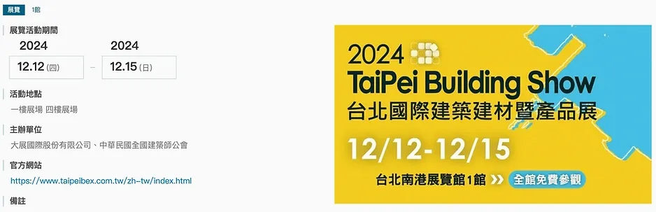 2024第36屆台北國際建築建材暨產品展