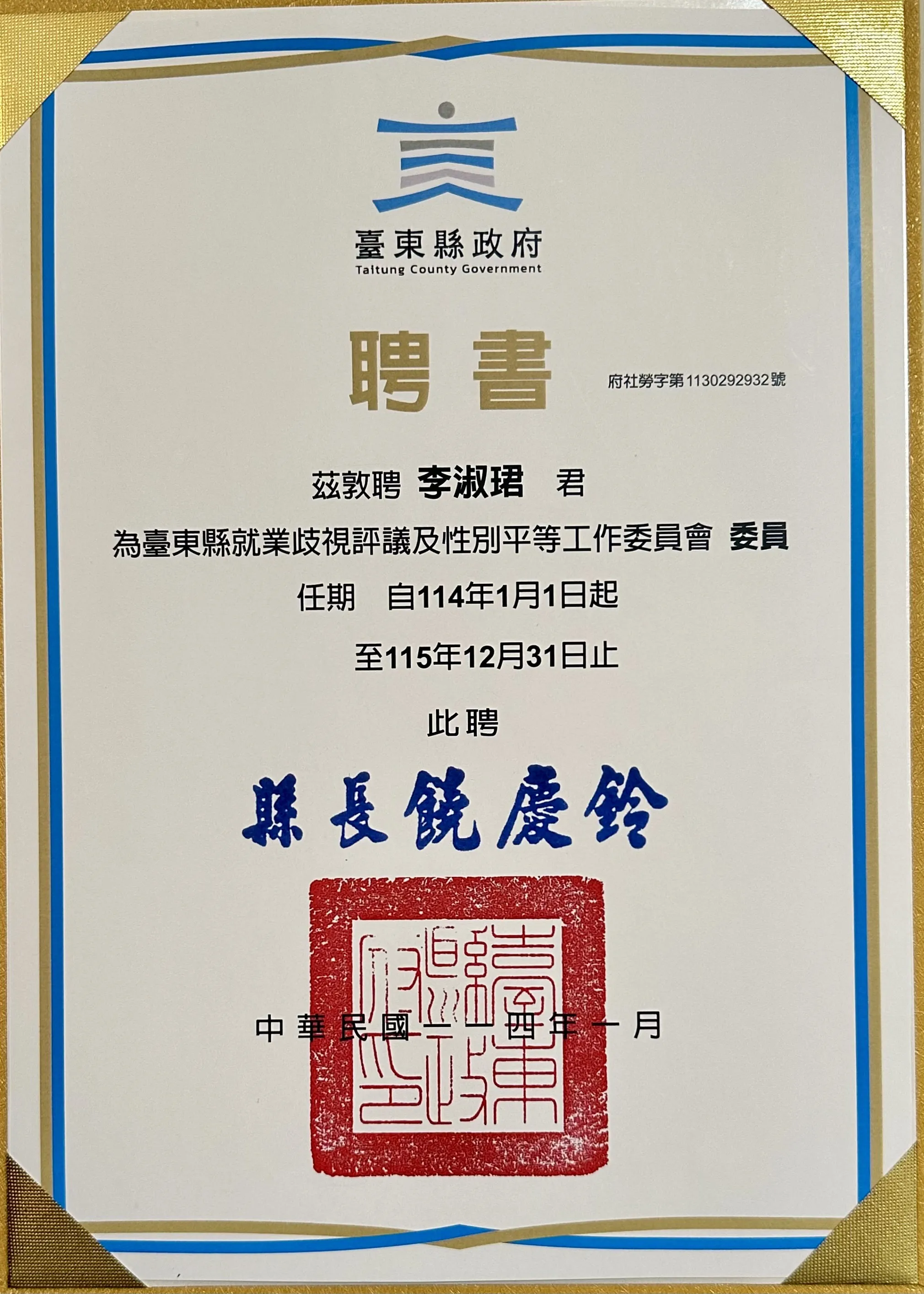 李淑珺律師自114年起擔任臺東縣政府就業歧視評議及性別平等工作委員會委員 | 律師推薦,台東律師推薦,台北律師推薦,台東刑事重罪辯護,台北刑事重罪辯護
