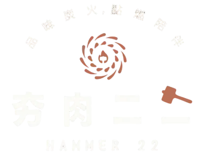 夯肉二二｜到府烤肉,燒烤外燴,行動烤肉餐車,台南到府烤肉,台南燒烤外燴,台南行動烤肉餐車