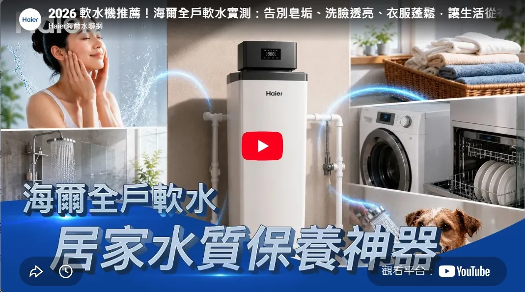 2026 軟水機推薦！海爾全戶軟水實測：告別皂垢、洗臉透亮、衣服蓬鬆，讓生活從有價變無價｜全戶淨水全攻略