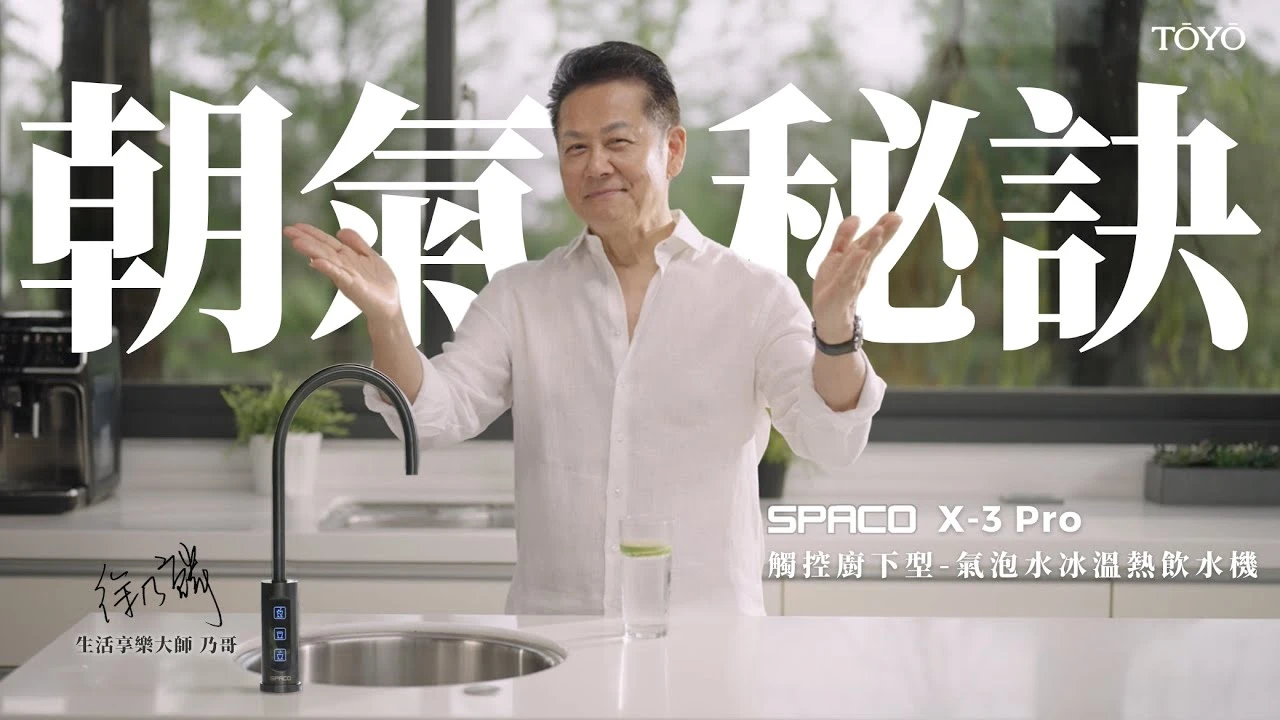 【SPACO X-3 Pro】全自動氣泡水冰溫熱飲水機 代言人-徐乃麟商品介紹影片