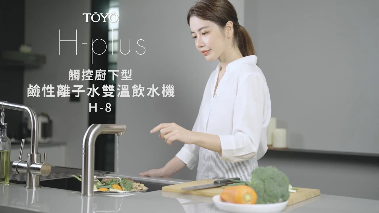 【H-plus H-8】頂級健康熱飲機 TOYO商品介紹影片