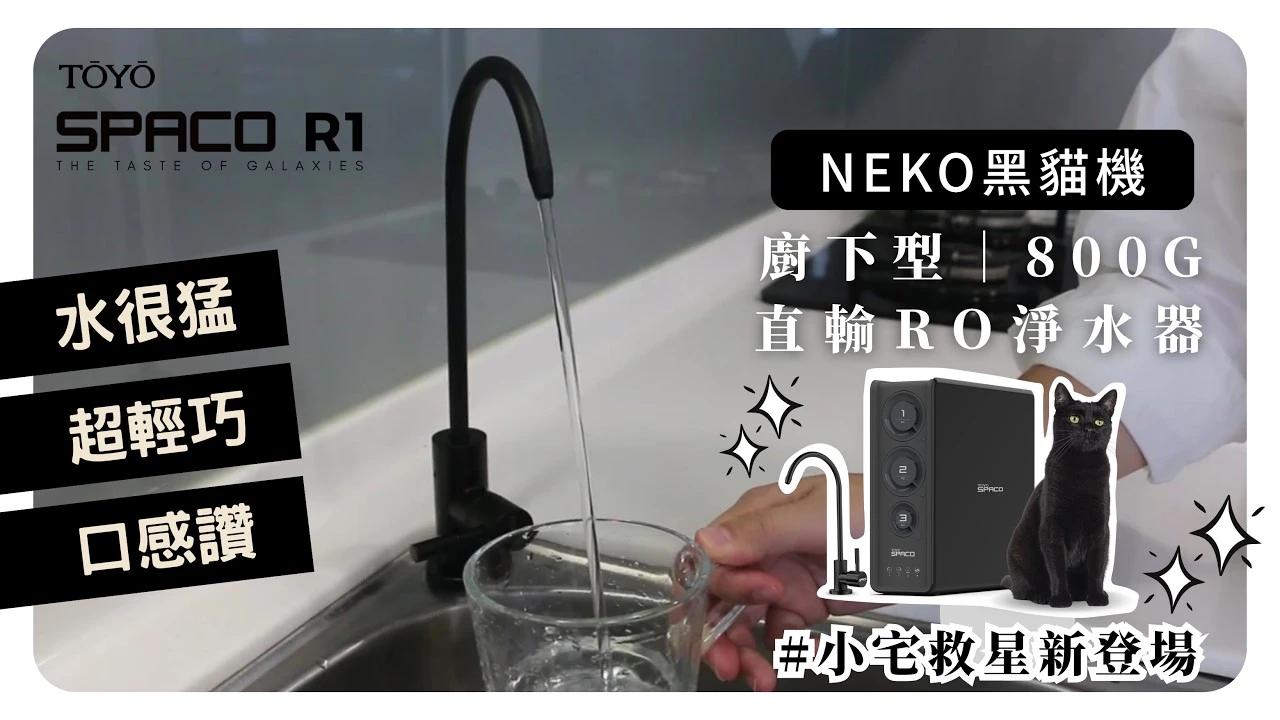 【SPACO R1】RO直輸淨水器 R1 (800G) 商品介紹影片