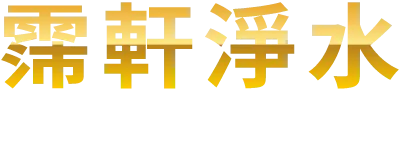 霈軒淨水-廚下型飲水機安裝,高雄廚下型飲水機安裝,苓雅區廚下型飲水機安裝,