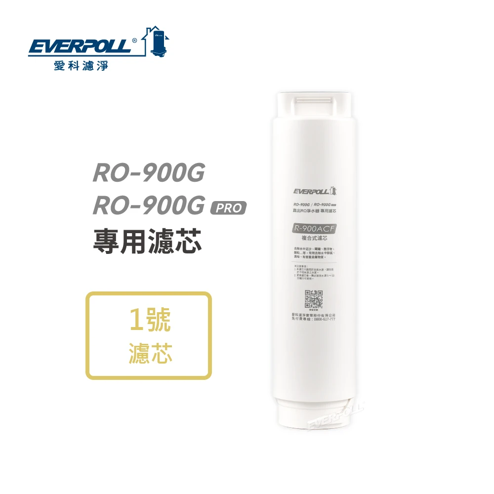 RO-900ACF複合式濾芯