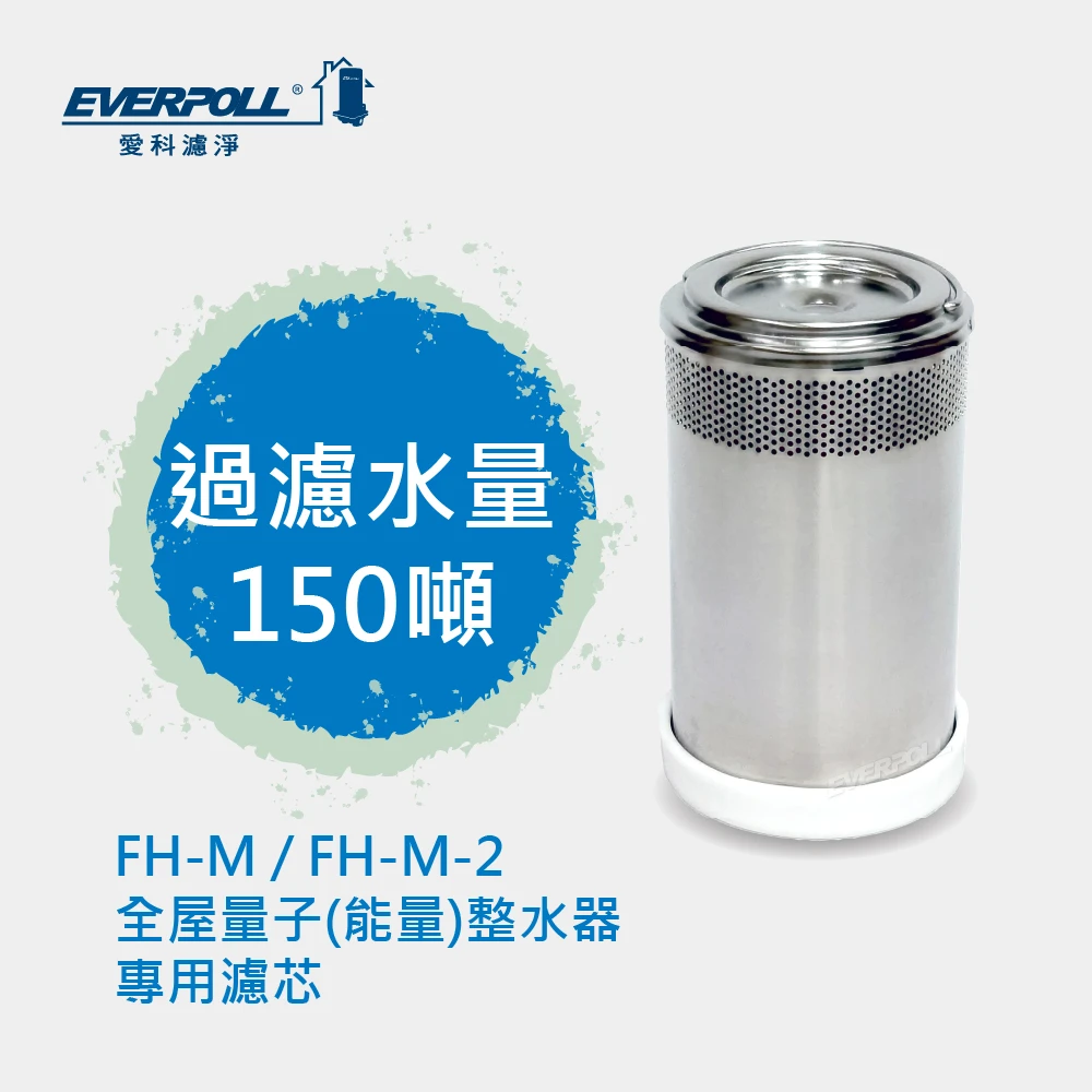 【新品上市】全屋量子(能量)整水器 專用濾芯