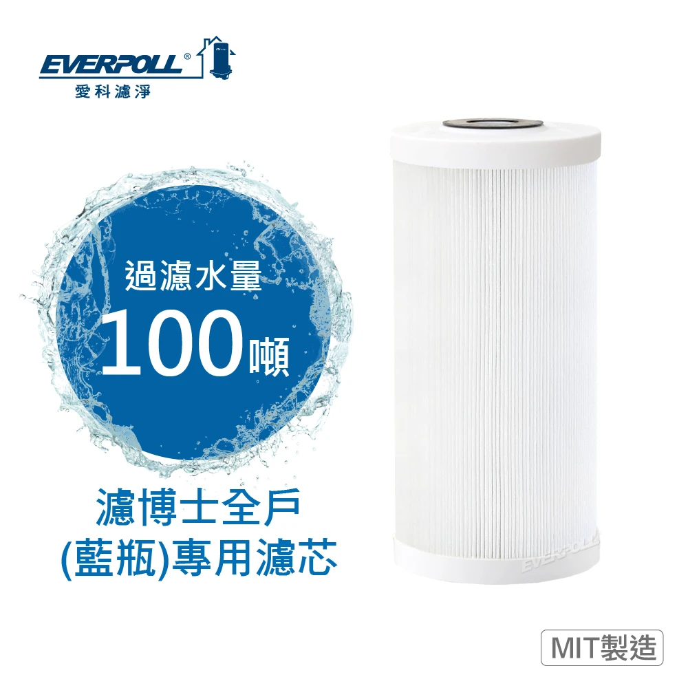 濾博士全戶濾淨-藍瓶專用濾芯