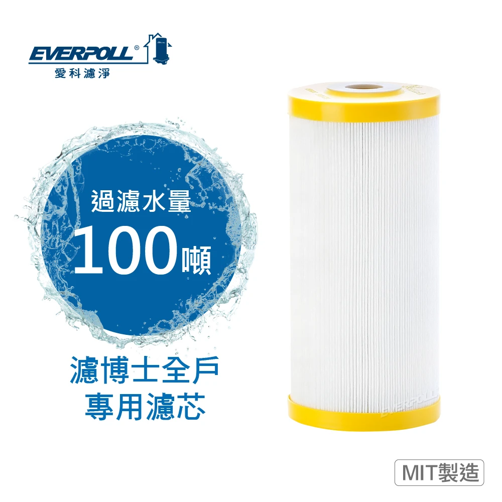 濾博士全戶專用濾芯