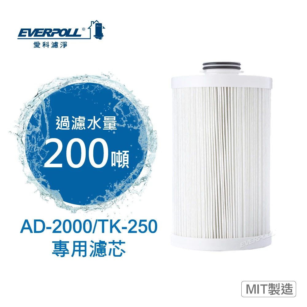 全戶AD-2000/TK-250專用濾芯