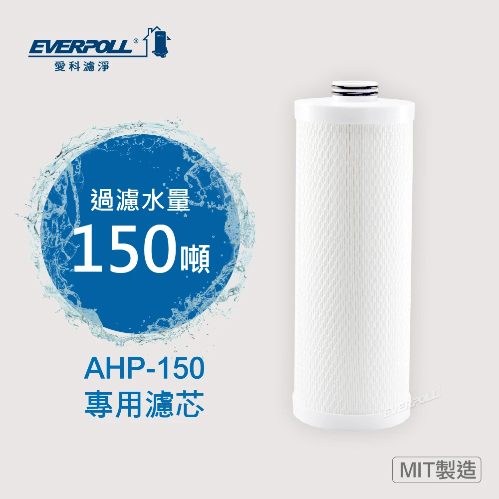 全戶濾淨AHP-150 專用濾芯