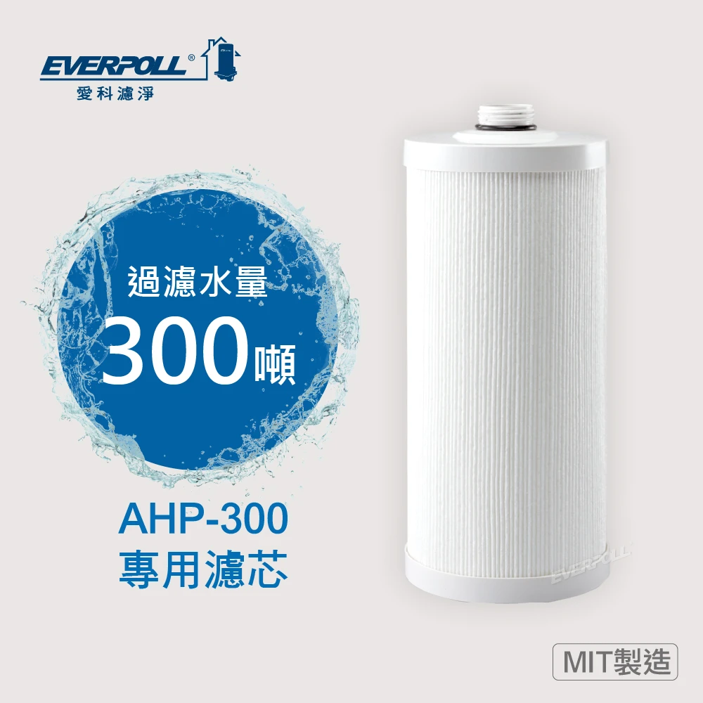 全戶濾淨AHP-300專用濾芯