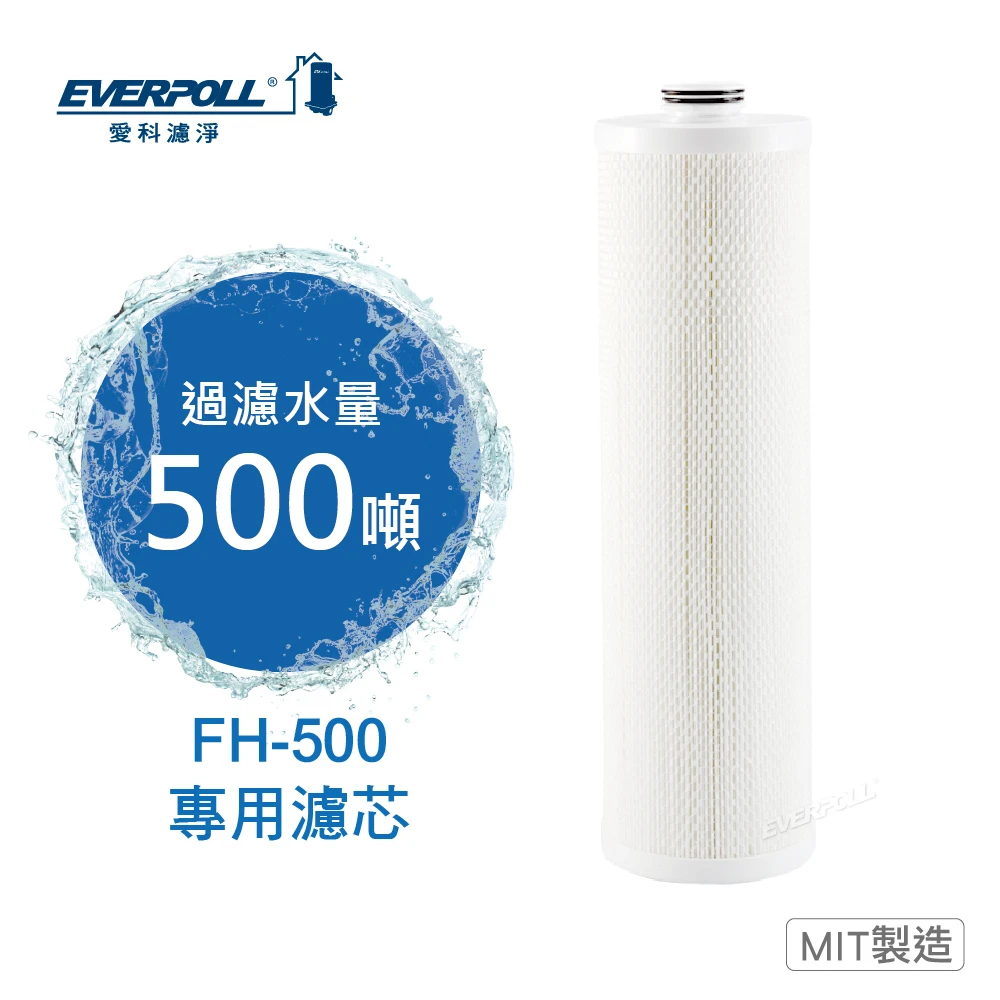 傳家寶全戶濾淨FH-500 專用濾芯