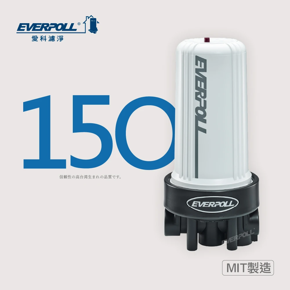 全戶濾淨150噸