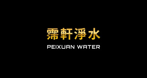 家用商用淨水器（過濾器）