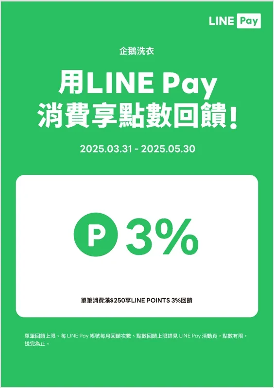 最新優惠!!使用LINE PAY 消費享點數回饋!!