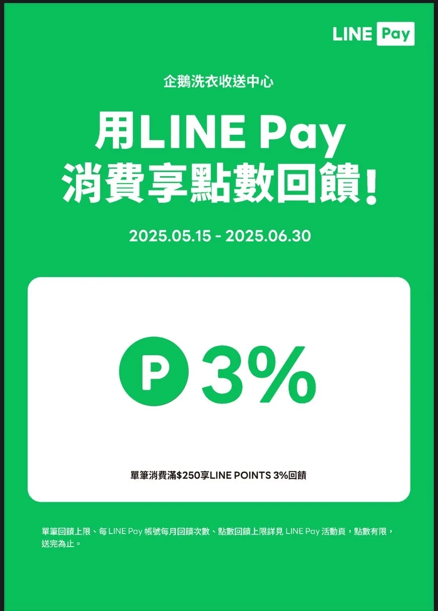 5月15號到6月30號使用Line Pay回饋三%點數