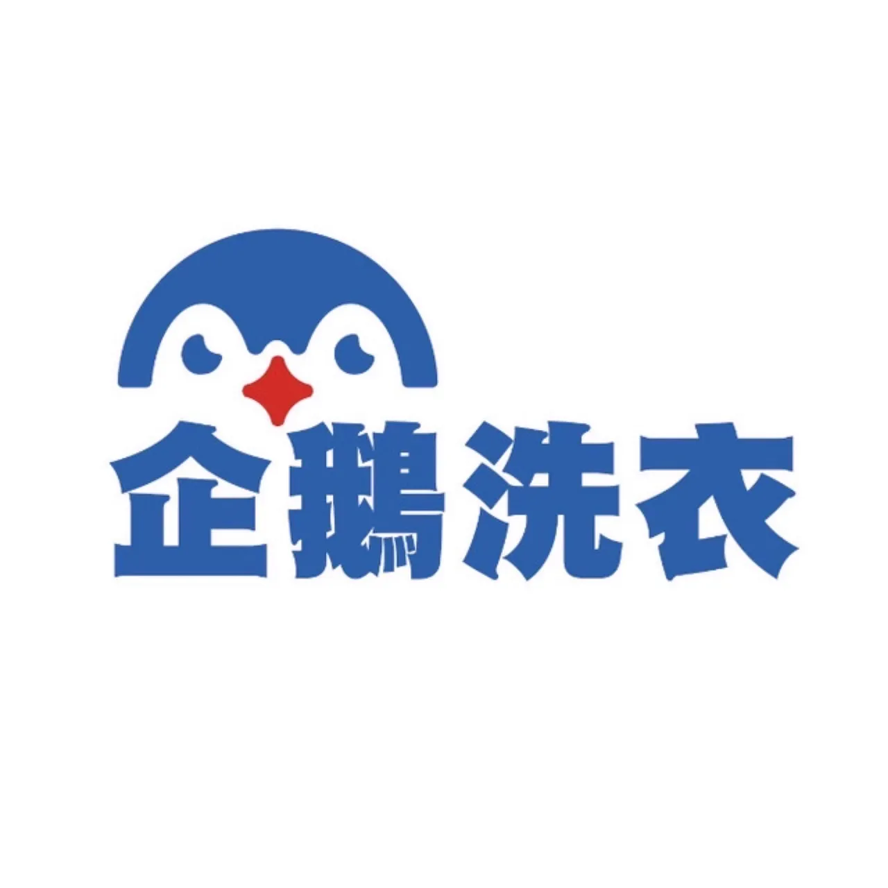 !!!送洗寄放活動!!!