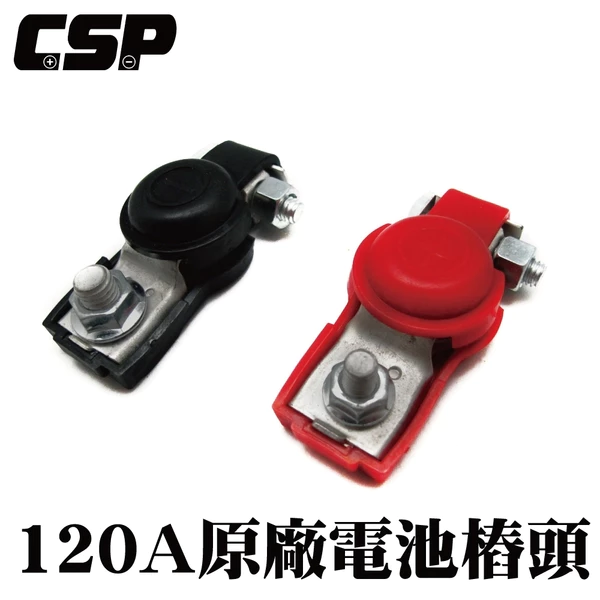【CSP】120A原廠電池鉛頭 電樁頭 電池接頭 樁子頭 電瓶接頭 接頭更換 氧化更換 腐蝕更換