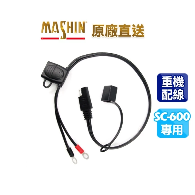 【彼得電池】麻新電子 SS01環端線 SS01鱷魚夾 SC-600專用配線 快速接頭 充電專用 免拆電池 重機充電線材