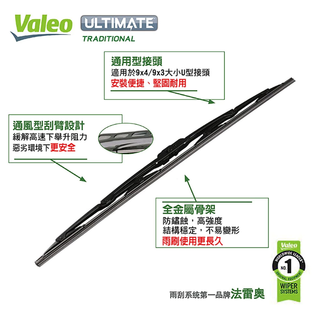 VALEO奈米石墨雨刷14~26吋 / 法雷奧.法國品牌.天然橡膠.通用U型接頭.硬骨雨刷